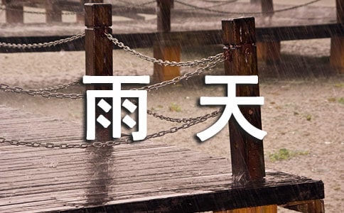 形容雨天的唯美句子
