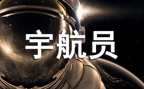 我的梦想是当宇航员优秀作文