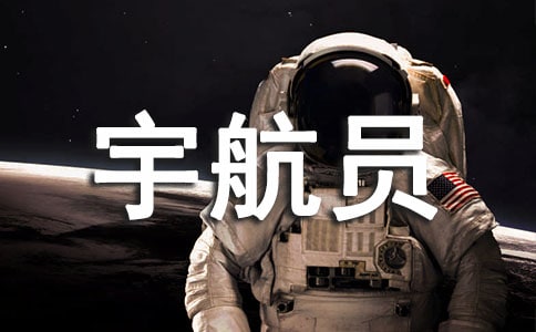 我的愿望宇航员作文(通用22篇)