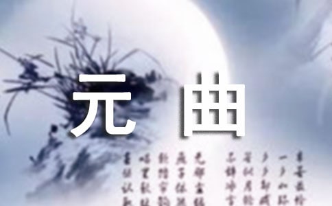 从元人元曲中品味元代文人的心路历程