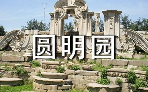 推荐北京著名圆明园的导游词