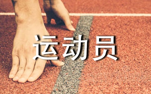 给运动员贺词集锦