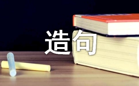 成语解释及造句(精选325个)