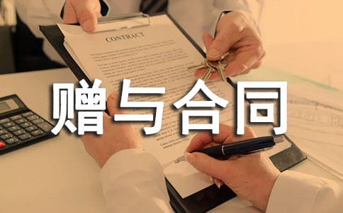 合同案例:赠与合同中的三个常见问题