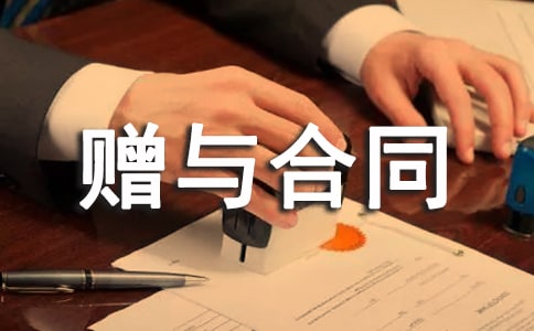 合同法第十一章 赠与合同