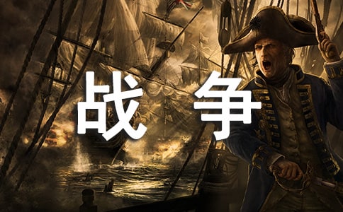 编导必看的十部经典战争电影