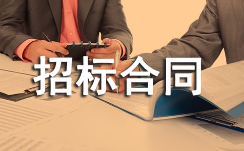 【推荐】招标合同范本