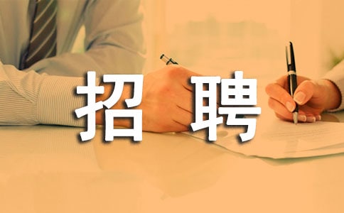 招聘信息如何写