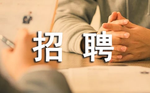 招聘广告标语
