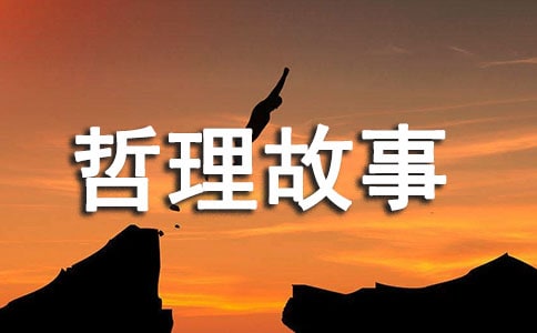 四个笑话哲理故事