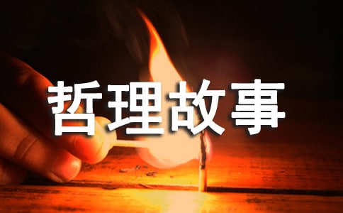 感悟人生哲理故事14篇