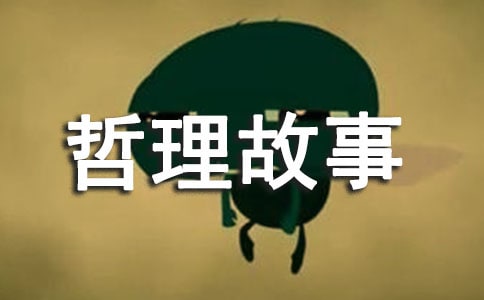 感悟人生哲理故事15篇
