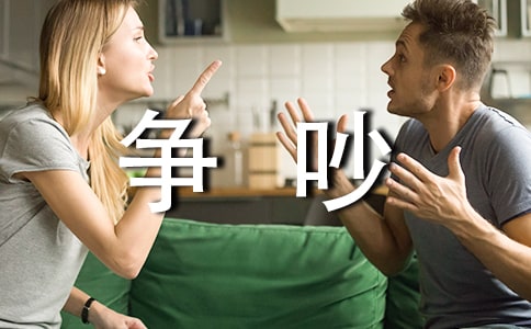 与家人争吵的检讨书