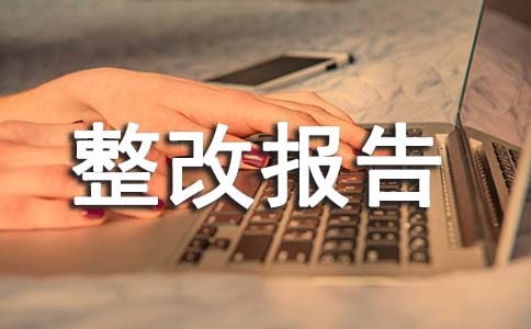 医务人员自查自纠整改报告(精选21篇)