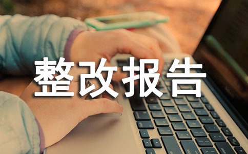 (精华)师德师风自查及整改报告15篇