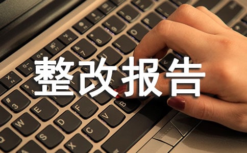 预防接种的自查整改报告(通用10篇)