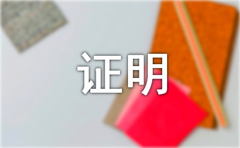 暑期社会实践证明格式