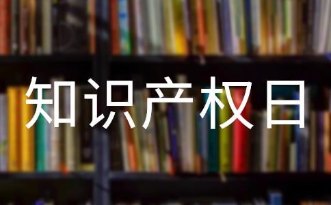 4.26世界知识产权日标语口号