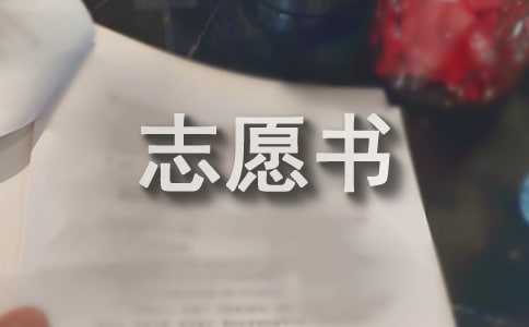 关于入团志愿书