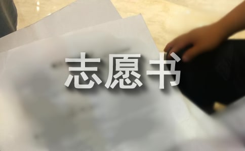 入党志愿书示例