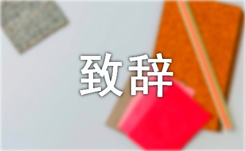 2017年新春致辞3篇