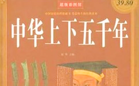 中华上下五千年读书笔记800字