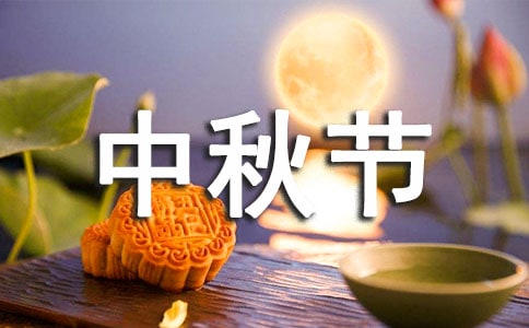 2021年中秋节的寄语(精选55句)