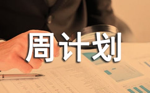 中班第四周工作小结及下周计划范文