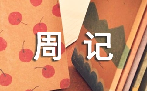 高中生周记大全范文