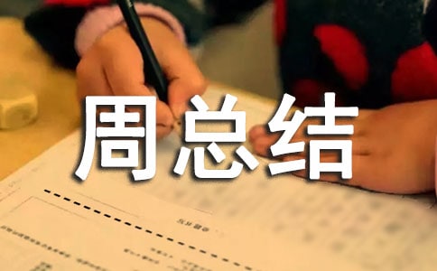 科技活动周总结范文
