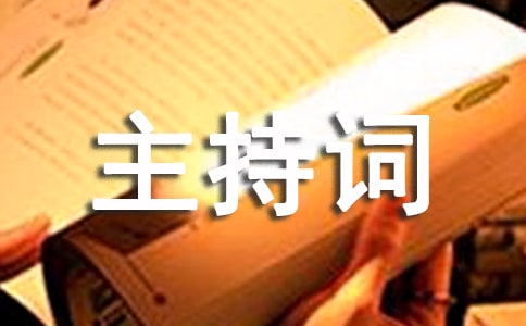 物业新春联欢会的主持词(精选7篇)