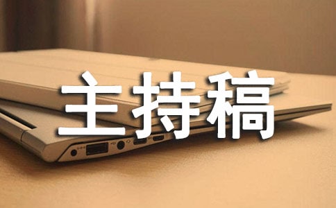 幼儿园主持稿(通用20篇)