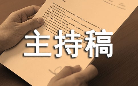 捐款活动主持稿