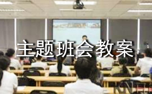 2015关于三爱三节主题班会教案
