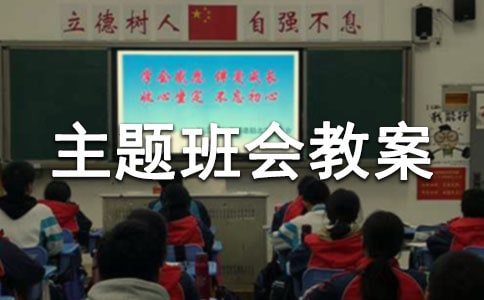 关于考风考纪主题班会教案