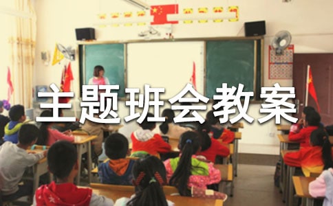 最新防震减灾主题班会教案(精选17篇)