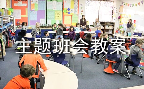 2017年全国防灾减灾日主题班会教案
