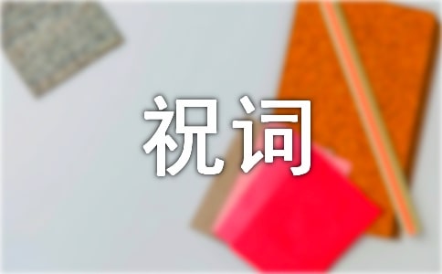 五一节祝词