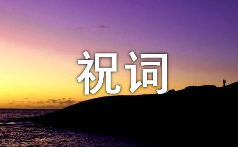 精选金榜题名谢师宴祝词