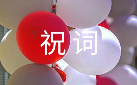 2016年猴年祝词