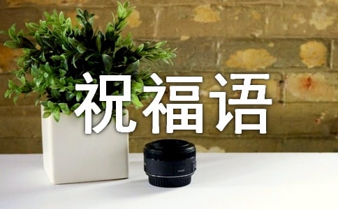 猴年新春吉祥祝福语精选