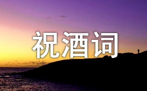 旅游节欢迎晚宴祝酒词推荐