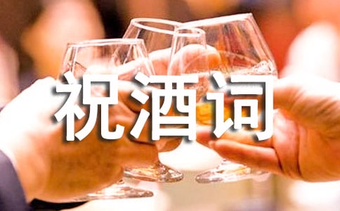 关于乔迁之喜贺词祝酒词