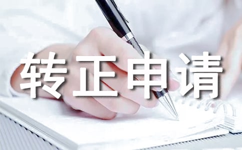 转正申请表自我鉴定