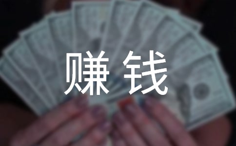 关于手机赚钱神器的宣传广告词