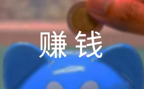 你适不适合创业赚钱?
