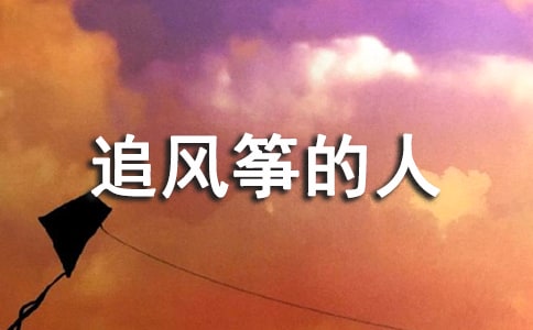 2016追风筝的人读书笔记