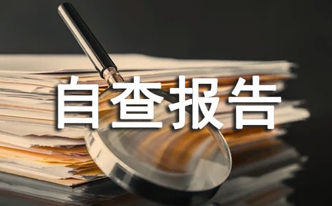 医疗机构依法执业自查报告