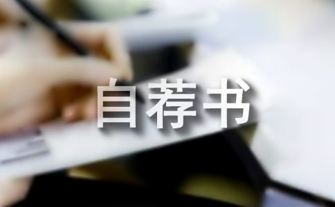 工商企业管理自荐书