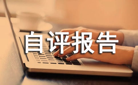 保密自查自评报告(通用9篇)